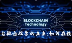 探索区块链金融平台概念股票的未来：