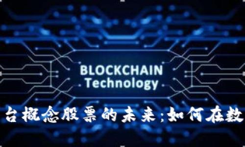 探索区块链金融平台概念股票的未来：如何在数字经济中把握机遇