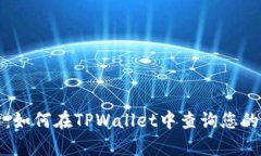  全面解析：如何在TPWallet中查询您的持