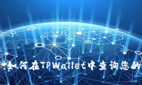  全面解析：如何在TPWallet中查询您的持币地址？