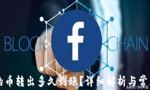 
TPWallet的币转出多久到账？详细解析与常见问题解答