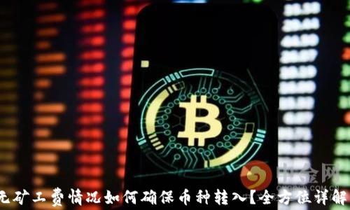
TPWallet：无矿工费情况如何确保币种转入？全方位详解与实用建议