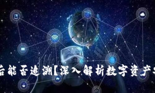 TPWallet被盗后能否追溯？深入解析数字资产安全及恢复方法