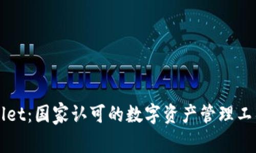 TPWallet：国家认可的数字资产管理工具分析