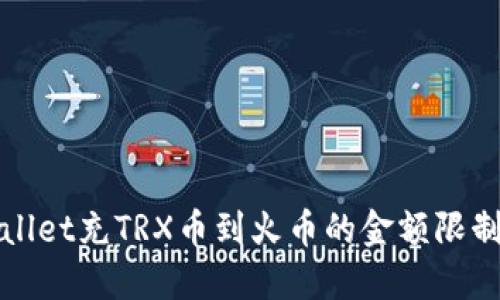 : 详解TPWallet充TRX币到火币的金额限制与操作指南