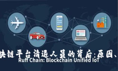 和关键词

2023年三大区块链平台清退人员的背后：原因、影响与未来展望