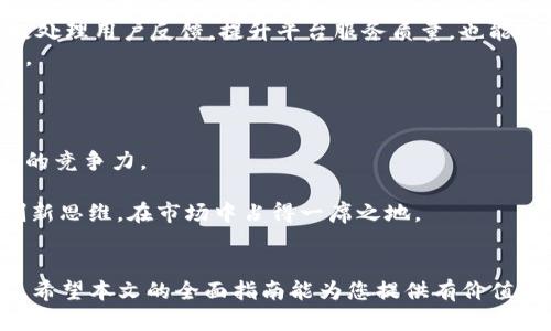  创建区块链的交易平台：从零到一的全面指南  
区块链, 交易平台, 加密货币, 技术架构/guanjianci

引言
随着区块链技术的迅猛发展，越来越多的人开始关注并投入到这一领域。尤其是在金融行业，区块链交易平台成为了市场关注的焦点。不仅提高了交易的透明度，也为用户提供了更高的安全性。那么，如何创建一个区块链交易平台呢？本文将为您提供一个详细而全面的指南，从构思到实施，带您了解如何搭建一个成功的区块链交易平台。

一、了解区块链与交易平台的基础概念
区块链是一种去中心化的分布式账本技术，允许各方在没有中介的情况下进行安全交易。其核心概念包括区块、链、共识机制、智能合约等。在此基础上，交易平台则是一个能让用户买卖加密货币的场所。了解这些基础知识对于创建一个成功的交易平台至关重要。

二、确定平台的商业模式
在创建交易平台之前，首先需要确定其商业模式。常见的商业模式有：
ul
    listrong交易费用模式：/strong通过对每笔交易收取一定比例的手续费来盈利。/li
    listrong增值服务模式：/strong提供交易顾问、数据分析等增值服务，收取相应的服务费用。/li
    listrong流动性挖矿模式：/strong通过激励流动性提供者来获得更大的交易量。/li
/ul
每种模式都有其优缺点，需要根据市场需求和竞争情况做出选择。

三、技术架构设计
在技术实现上，区块链交易平台通常需要以下几个核心组件：
ul
    listrong用户账户管理：/strong实现用户注册、身份验证以及资产管理。/li
    listrong区块链网络：/strong选择相应的区块链，如以太坊、比特币等，实施相应的接入方案。/li
    listrong交易引擎：/strong负责处理用户交易请求，确保交易的快速执行。/li
    listrong安全防护：/strong包括数据加密、DDoS防护以及漏洞检测等。/li
/ul
设计良好的技术架构能够有效提高系统的稳定性和可用性。

四、合规性与法律监管
创建区块链交易平台不仅需要技术支持，还需要关注法律合规性。不同国家和地区对加密货币的监管政策存在较大差异。在设计交易平台时，必须确保遵守相应的法律法规，包括反洗钱(AML)、客户身份验证(KYC)等要求。

五、用户体验与界面设计
用户体验是交易平台成功的重要因素之一。一个设计良好的用户界面能够显著提高用户的交易效率。以下是一些设计原则：
ul
    listrong：/strong界面设计应简洁，尽量减少用户操作步骤。/li
    listrong实时数据展示：/strong提供实时的行情、交易量等数据，以帮助用户做出决策。/li
    listrong高效的客服支持：/strong提供多种联系方式，如在线客服、邮箱支持等，及时解决用户问题。/li
/ul

六、推广与市场营销
平台的推广策略同样是不可忽视的一环。有效的市场营销能够帮助您吸引更多用户，增加交易量。一些常用的推广渠道包括：
ul
    listrong社交媒体推广：/strong利用Twitter、Facebook等社交平台进行宣传，形成社区效应。/li
    listrong内容营销：/strong通过发布与加密货币相关的研究报告、行业分析等吸引用户关注。/li
    listrong合作伙伴关系：/strong与其他区块链项目、交易所建立合作，互相引流。/li
/ul

七、运营与维护
一旦平台建立，后续的运营和维护同样重要。需要定期对系统进行安全性检查，交易引擎，提高用户体验。同时，根据市场变化，不断更新功能，加上用户反馈进行调整。

可能相关问题
问题一：区块链交易平台的安全性如何保障?
区块链交易平台的安全性是用户最为关心的问题之一。因为平台一旦遭遇黑客攻击或内部数据泄露，用户的资产可能面临损失。因此，在设计和运营交易平台时，采取多层次的安全措施至关重要。
首先，技术层面，需要实现数据加密和用户账户的安全管理。采用最新的加密算法来保护用户数据，防止恶意攻击。同时，平台应实现多因素认证(MFA)机制，提高账户安全性。
其次，要对系统进行定期的安全检查，发现潜在的安全漏洞并及时修复。可以考虑与专业的安全团队合作，进行渗透测试和安全审计。
最终，用户也应提高安全意识，定期更改密码、警惕钓鱼网站等行为，以保护自身资产。

问题二：如何吸引用户使用我的交易平台?
吸引用户使用新建的交易平台是一项挑战，特别是在竞争激烈的加密货币市场。为了有效吸引用户，需要综合运用多种营销策略。
首先，提供有竞争力的交易费用。低交易费是吸引用户的一大亮点，特别是对频繁交易的用户。此外，可以考虑在平台上线初期推出一些优惠活动，如免交易费的促销活动，在特定时间内为用户提供免费交易。
其次，打造良好的品牌形象也是吸引用户的重要因素。通过社交媒体、论坛等渠道宣传品牌故事，建立透明的企业文化，增强用户的信任感。同时，积极处理用户反馈，提升平台服务质量，也能吸引口碑效应带来的新用户。
最后，可以考虑与一些大型的加密货币社区或个人影响者合作，进行推广。例如，请他们在社交媒体上为平台代言、举办线上线下活动等，增加曝光率。

问题三：如何应对交易平台的市场竞争?
面对市场上的激烈竞争，经营一个区块链交易平台必须具备战略眼光和灵活应对的能力。
首先，进行市场调研，了解竞争对手的优势和劣势。分析他们的用户群体、业务模式及市场推广策略，从而找出自己的差异化竞争点，能有效提升平台的竞争力。
其次，持续用户体验。无论是交易界面的设计，还是账户管理的便捷性，高质量的用户体验能够有效留住用户。通过用户测试和反馈，不断进行改进。
此外，可以扩展功能。例如，增加新市场、新交易对，甚至进入DeFi领域，提供流动性挖矿、借贷等多样化服务，吸引不同的用户群体。借助技术优势和创新思维，在市场中占得一席之地。

结语
创建一个成功的区块链交易平台并非易事，但通过详细的规划与实施，加上持续的运营与，相信能够在这个迅速发展的行业中找到属于自己的位置。希望本文的全面指南能为您提供有价值的参考，让您在创建区块链交易平台的道路上走得更加顺畅。