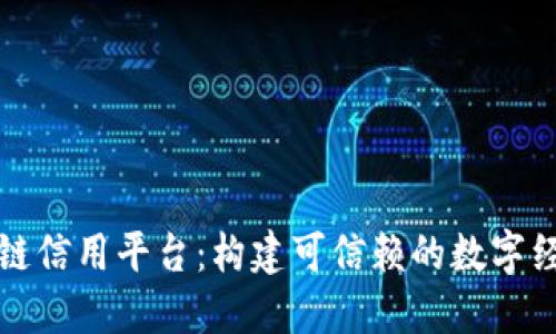 大连市区块链信用平台：构建可信赖的数字经济生态系统