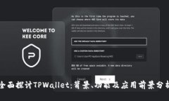 全面探讨TPWallet：背景、功能及应用前