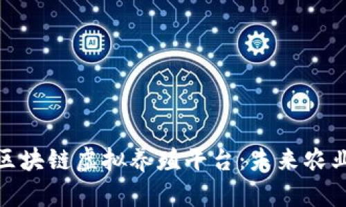 探索手机版区块链虚拟养殖平台：未来农业的创新之路