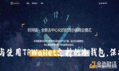 深度解析：如何选择与使用TPWallet支持