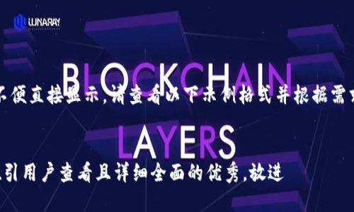 内容过长,不便直接显示。请查看以下示例格式并根据需求进行拓展:
示例
思考一个吸引用户查看且详细全面的优秀,放进