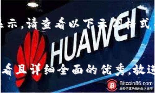 内容过长,不便直接显示。请查看以下示例格式并根据需求进行拓展:
示例
思考一个吸引用户查看且详细全面的优秀,放进