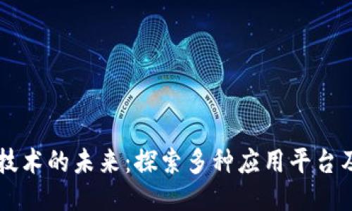 区块链技术的未来：探索多种应用平台及其潜力