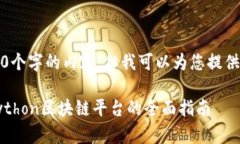 请注意，GPT-3.5 无法生成4300个字的内容