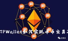 全面解析：TPWallet如何实现币币交易及