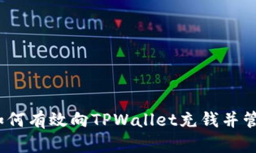 全面指导：如何有效向TPWallet充钱并管理数字资产