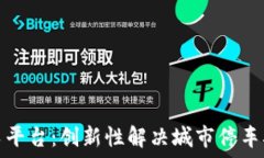  区块链智慧停车平台：创新性解决城