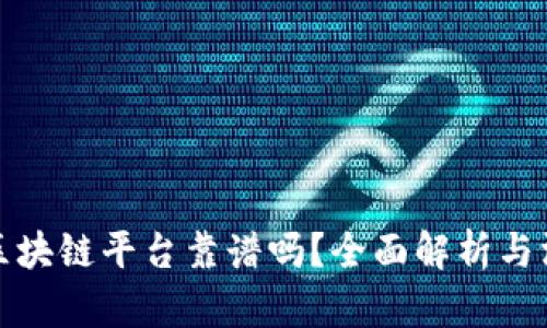 小蚂蚁区块链平台靠谱吗？全面解析与深度揭秘