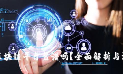 小蚂蚁区块链平台靠谱吗？全面解析与深度揭秘