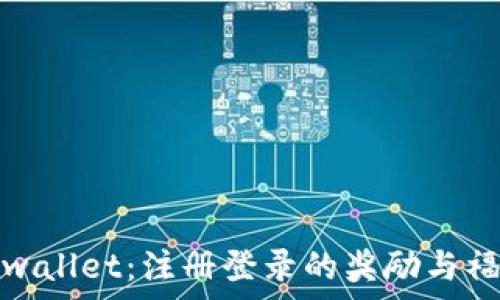   
揭秘tpwallet：注册登录的奖励与福利详解