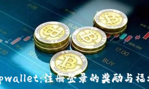   
揭秘tpwallet：注册登录的奖励与福利详解