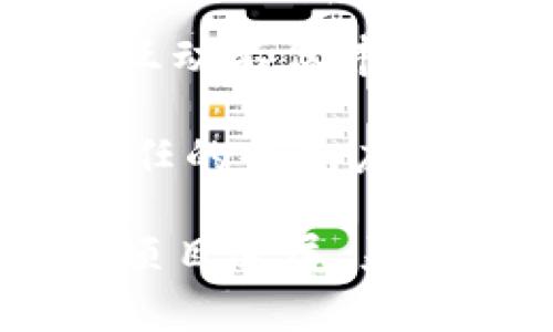

  “探索空投区块链：了解如何安全下载和参与空投活动” / 

关键词

 guanjianci 区块链, 空投, 下载, 安全 /guanjianci 

内容介绍：

区块链技术近年来发展迅速，特别是在数字货币和加密资产领域，空投（Airdrop）作为一种推广手段，吸引了大量用户的关注。本文将全面解析空投的概念、原理，以及如何安全有效地下载和参与空投活动，帮助用户充分理解这个充满潜力的趋势。

一、什么是空投区块链？

空投（Airdrop）是一种营销手段，主要用于区块链项目推广。其核心概念是向特定用户或全体持有者免费发放一定数量的代币。通过这种方式，开发团队可以快速吸引用户关注、增加社区用户活跃度，并为项目的后续发展打下基础。

空投的形式多种多样，可能会要求参与者完成特定任务，例如关注社交媒体、注册网站或邀请朋友等。完成这些简单的任务后，用户就能获得所述的代币奖励。

二、空投的原理与机制

空投的基本原理是利用市场推广的手段，让更多人了解新项目并希望他们能够持有和使用这些代币。空投并不需要用户进行实际的购买，只需满足某些条件即可。

在大多数情况下，空投分为两种类型：精准空投和无门槛空投。精准空投通常针对特定的钱包地址或现有的加密货币持有者，旨在奖励忠诚用户；而无门槛空投，更多的是通过社交媒体等方式发放，希望能够吸引更多的新用户。

三、下载空投区块链平台的必要性

在参与任何空投活动之前，用户最重要的工作是确保下载一个安全可靠的区块链平台。许多空投活动都是通过这些平台进行的，因此选择一个合适的平台至关重要。

一个好的区块链平台应具备以下几个特点：
ul
li安全性：平台应具备高等级的安全措施，保障用户的数据和资产安全。/li
li用户体验：易于理解和操作的界面可以吸引更多用户参与。/li
li信息透明：确保平台提供透明的信息和公平的参与规则。/li
/ul

四、如何安全下载区块链平台官网?

在下载区块链平台官网时，一定要选择官方渠道。通常，大多数区块链项目会在其官方网站上提供下载链接，而这些链接应以 HTTPS 开头，确保连接的安全。

此外，用户还应关注官网发布的公告或钱包更新，避免下载不明来源的软件。为了进一步确保安全，建议用户在下载前查看相关社区的反馈以及下载平台的综合评分。

五、参与空投的步骤

参与空投通常可以分为以下几个步骤：
ol
li寻找空投活动：用户可以通过社交媒体、加密货币社区等渠道寻找正在进行的空投活动。/li
li注册并创建钱包：若项目要求，用户需先注册并创建数字钱包。/li
li完成参与条件：按照活动的说明完成相关的任务。/li
li填写空投表单：某些空投活动会要求填写表单提交个人信息。/li
li等待发放：完成以上步骤后，用户只需等待团队发放代币即可。/li
/ol

常见问题

1. 空投对用户有什么好处?

空投在加密货币市场上作为一种创新的用户吸引机制，给用户带来了不少实际的好处：

首先，空投为用户提供了获取新代币的机会，而无需承担任何经济风险。用户可以通过简单的任务获得代表潜在价值的代币，若代币成功上市，用户将有可能获得可观的收益。

其次，空投往往通过社交媒体活动推动项目的曝光率，使得用户得以第一时间了解新兴的区块链项目，从而可以做出明智的投资决策。

再次，参与空投可以增强用户对区块链项目的认识，促使用户更深入了解其技术原理、市场定位以及未来发展潜力，有助于提升他们的整体投资素养。

最后，空投活动能够有效增强用户之间的社区氛围，鼓励用户分享彼此的经验和见解，从而促进了代币的价值传递和社区发展。

2. 如何判断空投的真实性?

在参与空投时，用户具体需要采取以下几种方式来识别活动的真实性：

首先，用户应当查看项目团队的信息。一个值得信赖的项目往往会拥有相对完整的团队介绍和社会媒体平台的实名认证。而匿名项目往往存在风险，用户需谨慎参与。

其次，用户可以关注项目网站的专业性，项目网站不仅要拥有良好的用户体验，还应提供白皮书、技术文件等相关资料。这些资料是评估项目可行性和合法性的重要依据。

再者，用户可以通过社交媒体和加密货币论坛寻找其他参与者的反馈和评论。此类资料有助于判断项目的真实情况，并帮助用户做出更为明智的选择。

最后，对代币发放的时间和条件要保持警惕。真正的项目往往会事先设定清晰的奖励chedule，而不是急于在没有明确机制的情况下发布空投计划。

3. 参与空投后应该做什么?

完成空投后，用户应单独考虑几项后续行动：

首先，用户需要跟踪自己所获得的代币，并探索其在交易所的上市情况。对于潜在的收益，用户应保持关注，详尽了解代币的交易记录及当前市场表现。

其次，用户可以在社交媒体平台上与其他参与者分享自己的体验，获取更多有关代币的使用、存储和交易的建议。这种互动不仅丰富个人知识，还有助于共同探讨投资策略。

再来看代币的存储和管理问题。用户需确保自己获得的代币安全存储在支持的数字钱包中，推荐使用硬件钱包或受信任的钱包应用，以便规避黑客攻击的风险。

最后，用户可思考未来的投资计划。依赖对代币未来的预测，用户可能会选择持有或卖出其代币。综合考虑市场情况及项目进展，灵活调整投资策略将会是应有之举。

总结而言，空投作为一种新兴的区块链推广手段，为用户提供了低风险的加密资产获取方式，然而在投资过程中也需保持谨慎，确保做出明智的参与决策。通过上述内容，用户能够理解空投的基本概念及相关操作，可以更积极地参与到这一市场中去。