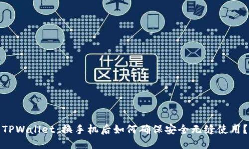 TPWallet：换手机后如何确保安全无缝使用？