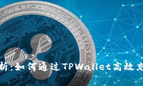  全面解析：如何通过TPWallet高效充矿工费？