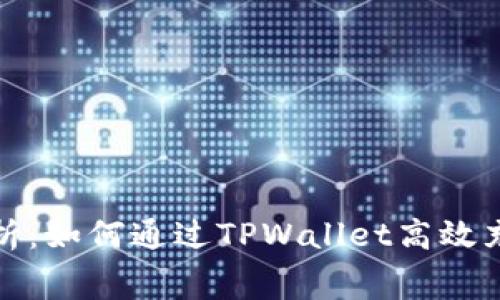  全面解析：如何通过TPWallet高效充矿工费？
