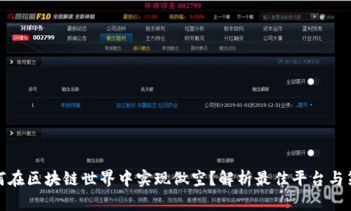 如何在区块链世界中实现做空？解析最佳平台与策略