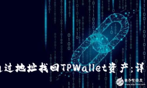 如何通过地址找回TPWallet资产：详细指南