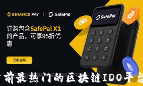 
深入探究：当前最热门的区块链IDO平台与趋势分析