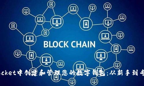  如何在TokenPocket中创建和管理您的数字钱包：从新手到专家的全方位指南