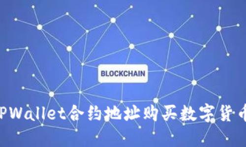 如何通过TPWallet合约地址购买数字货币：完整指南