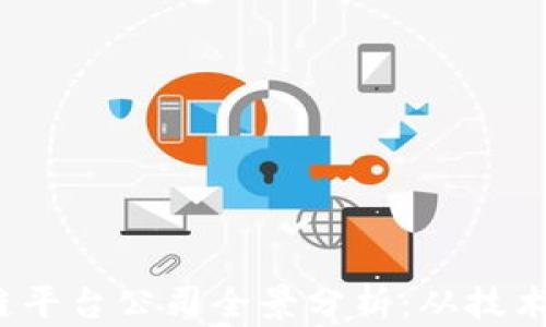 
2023年中国区块链平台公司全景分析：从技术到应用的深度剖析