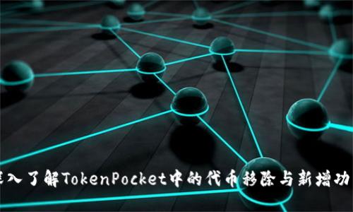 深入了解TokenPocket中的代币移除与新增功能