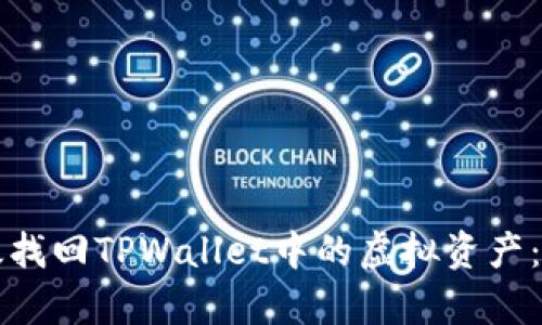 如何有效找回TPWallet中的虚拟资产：全面指南