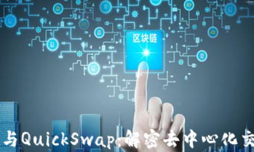 
TPWallet与QuickSwap：解密去中心化交易的未来