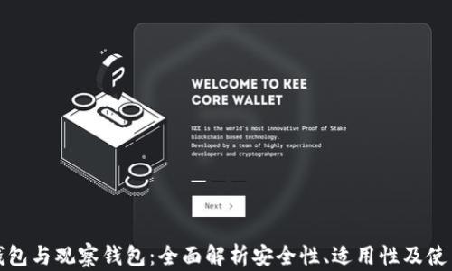 
tp冷钱包与观察钱包：全面解析安全性、适用性及使用技巧