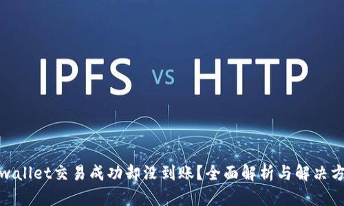 tpwallet交易成功却没到账？全面解析与解决方案