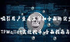 思考一个吸引用户查看且详细全面的优