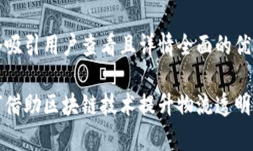 思考一个吸引用户查看且详情全面的优秀

顺丰如何借助区块链技术提升物流透明度与效率