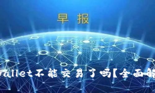 :大陆TPWallet不能交易了吗？全面解析及对策