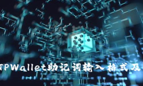  全面解析TPWallet助记词输入格式及其使用技巧