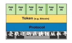 2023年最受欢迎的区块链版权平台全解