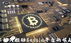 揭秘区块链技术如何推动Sessia平台的崛