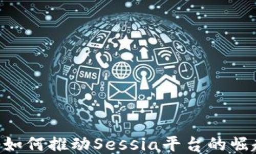 
揭秘区块链技术如何推动Sessia平台的崛起：从理念到应用
