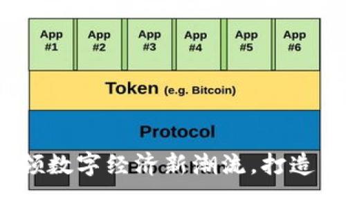 传化智联区块链平台：引领数字经济新潮流，打造高效透明的物流生态系统