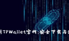 全面解析TPWallet官网：安全下载与使用